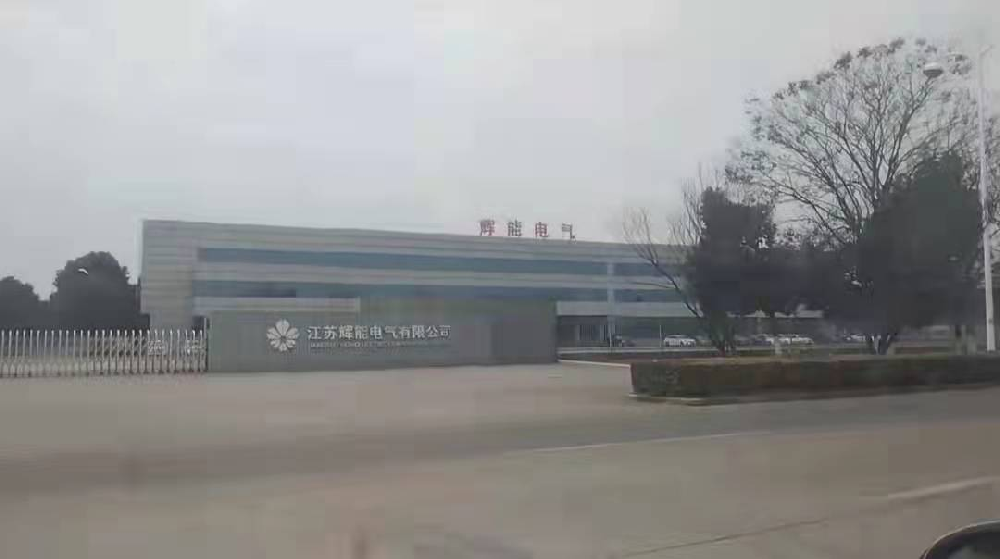 江蘇輝（huī）能電（diàn）氣有限公（gōng）司